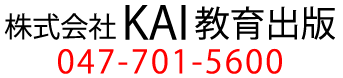 株式会社KAI教育出版